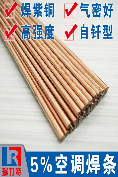 空調用5%銀焊條，用于紫銅或黃銅工件釬焊
