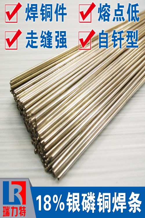 導電觸頭用18%銀磷銅焊條，適用于紫銅或黃銅工件