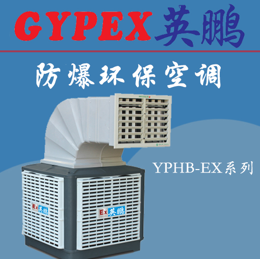 鎮(zhèn)江防爆環(huán)保空調(diào)，安徽防爆環(huán)?？照{(diào)