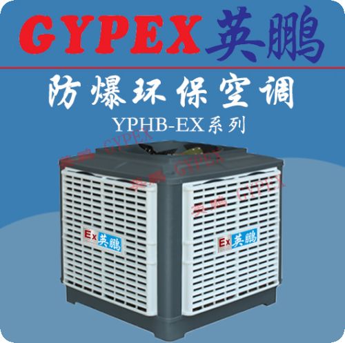 浙江防爆環(huán)?？照{(diào)，淮陰防爆環(huán)?？照{(diào)