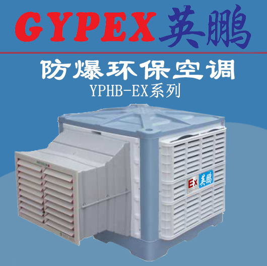 揚(yáng)州防爆環(huán)保空調(diào)，合肥防爆環(huán)保空調(diào)