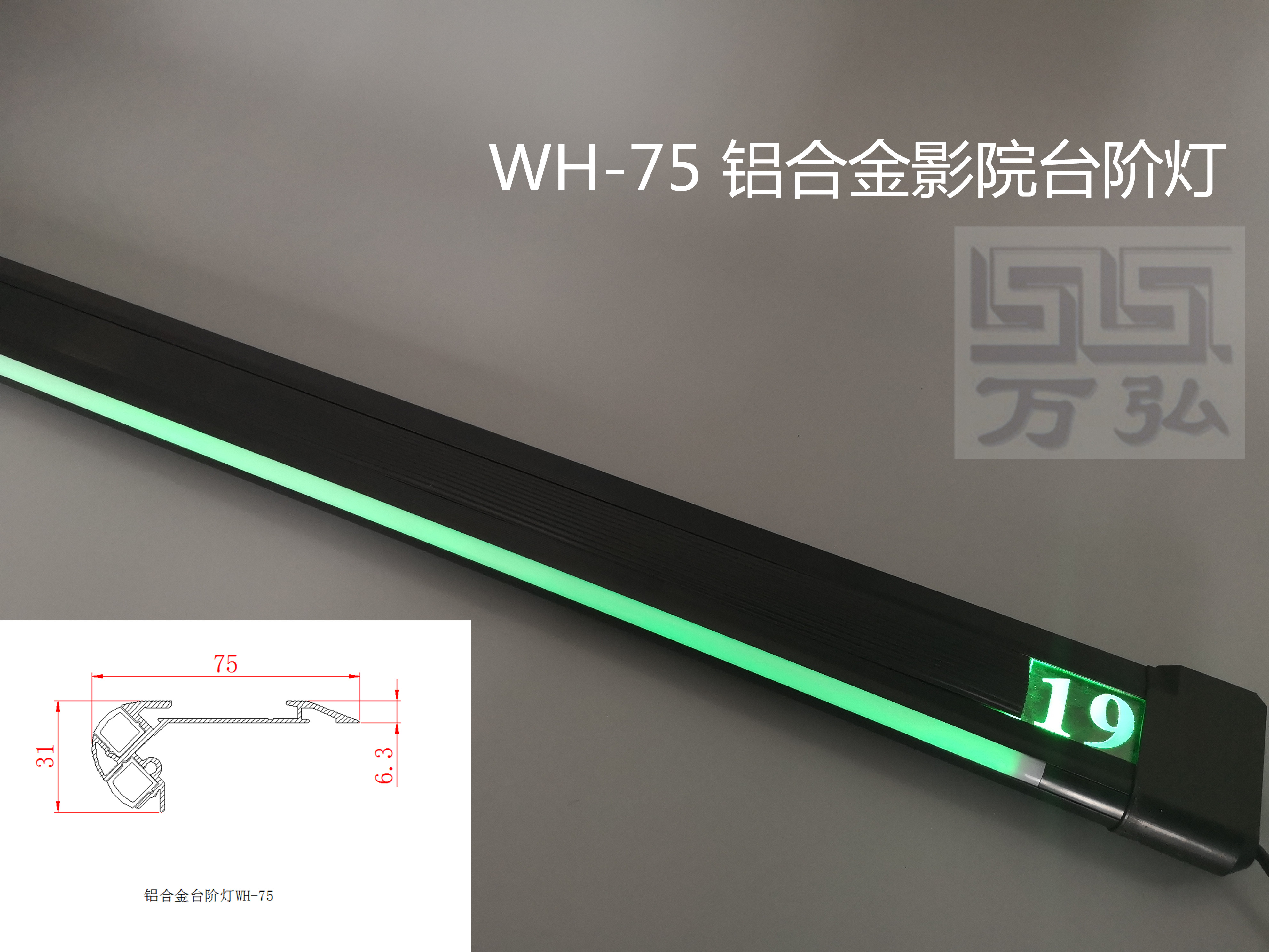 萬(wàn)弘影院臺(tái)階燈樓梯燈踏步燈踢腳燈鋁合金LED燈支持定做