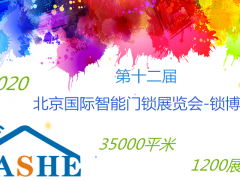 鎖博會(huì)-2020第十一屆國(guó)際智能門(mén)鎖展覽會(huì)