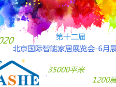 2022第十一屆北京、南京國(guó)際智能家居展覽會(huì)