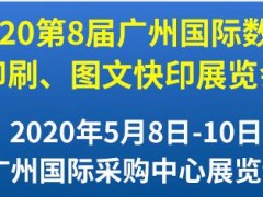 第8屆廣州國際數碼印刷、圖文快印展覽會