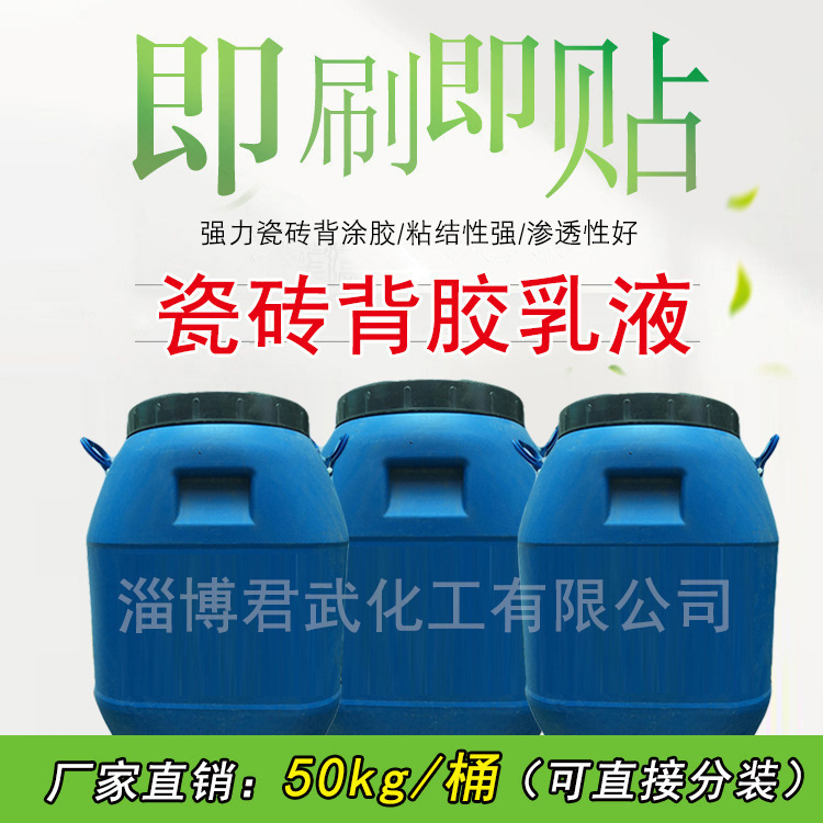 山東/淄博（瓷磚背涂膠乳液，強力瓷磚粘結劑，玻化磚背膠）
