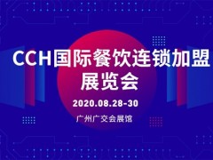 CCH2020國際餐飲連鎖加盟展覽會(huì)（廣州站）
