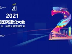 2022年CHCC中國國際醫院建設、裝備及管理展覽會