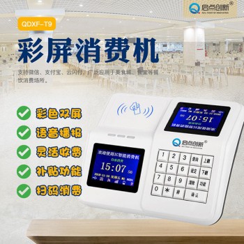 深圳單位食堂IC卡彩屏消費(fèi)機(jī)，餐廳IC卡收費(fèi)飯卡機(jī)安裝