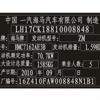 海馬汽車(chē)出廠銘牌條碼標(biāo)簽制作