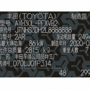 進(jìn)口豐田汽車(chē)柔性出廠銘牌標(biāo)簽定制