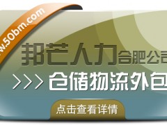 合肥倉儲(chǔ)物流外包盡在邦芒 一站式倉儲(chǔ)托管解決方案服務(wù)商