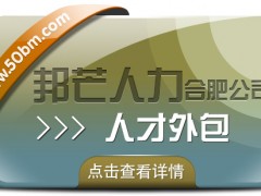合肥邦芒人才外包來襲！助力企業(yè)輕松實(shí)現(xiàn)人力成本大節(jié)省